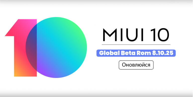 MIUI 10 Global Beta ROM 8.10.25: повний список змін та посилання на завантаження!