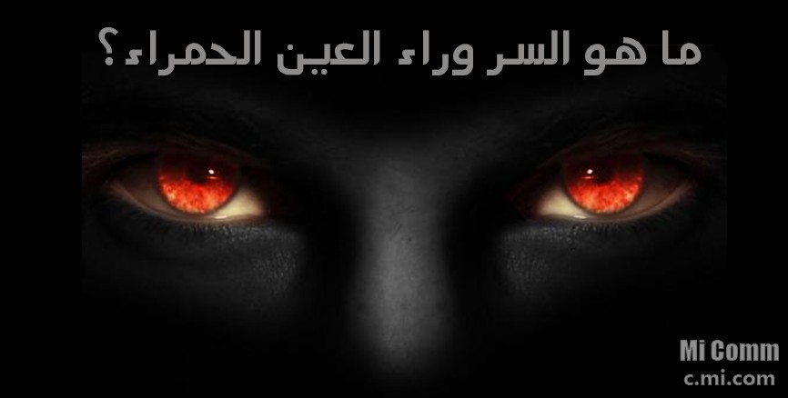العيون الحمراء سبب سبب العيون