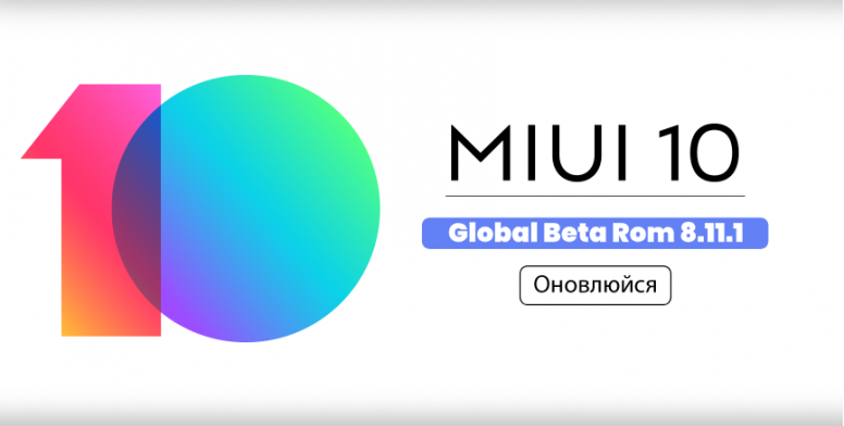 [Попередній список змін] MIUI 10 Global Beta ROM 8.11.1 - Оптимізація та виправлення помилок!