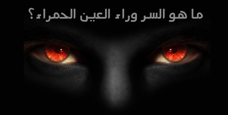 الاشخاص سبب تظهر العيون التي الحمراء في هو الصور سبب العيون