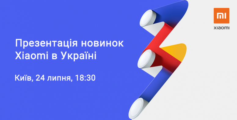 Презентація новинок Xiaomi в Україні: Реєструйся зараз!